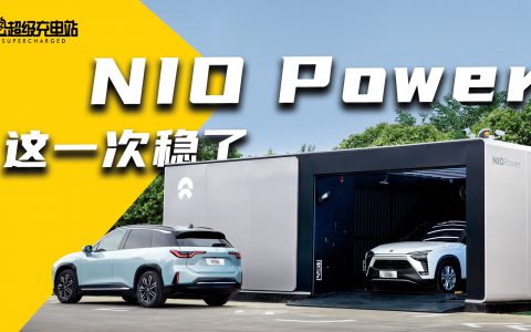 NIO Power东北实测：接着换电接着舞