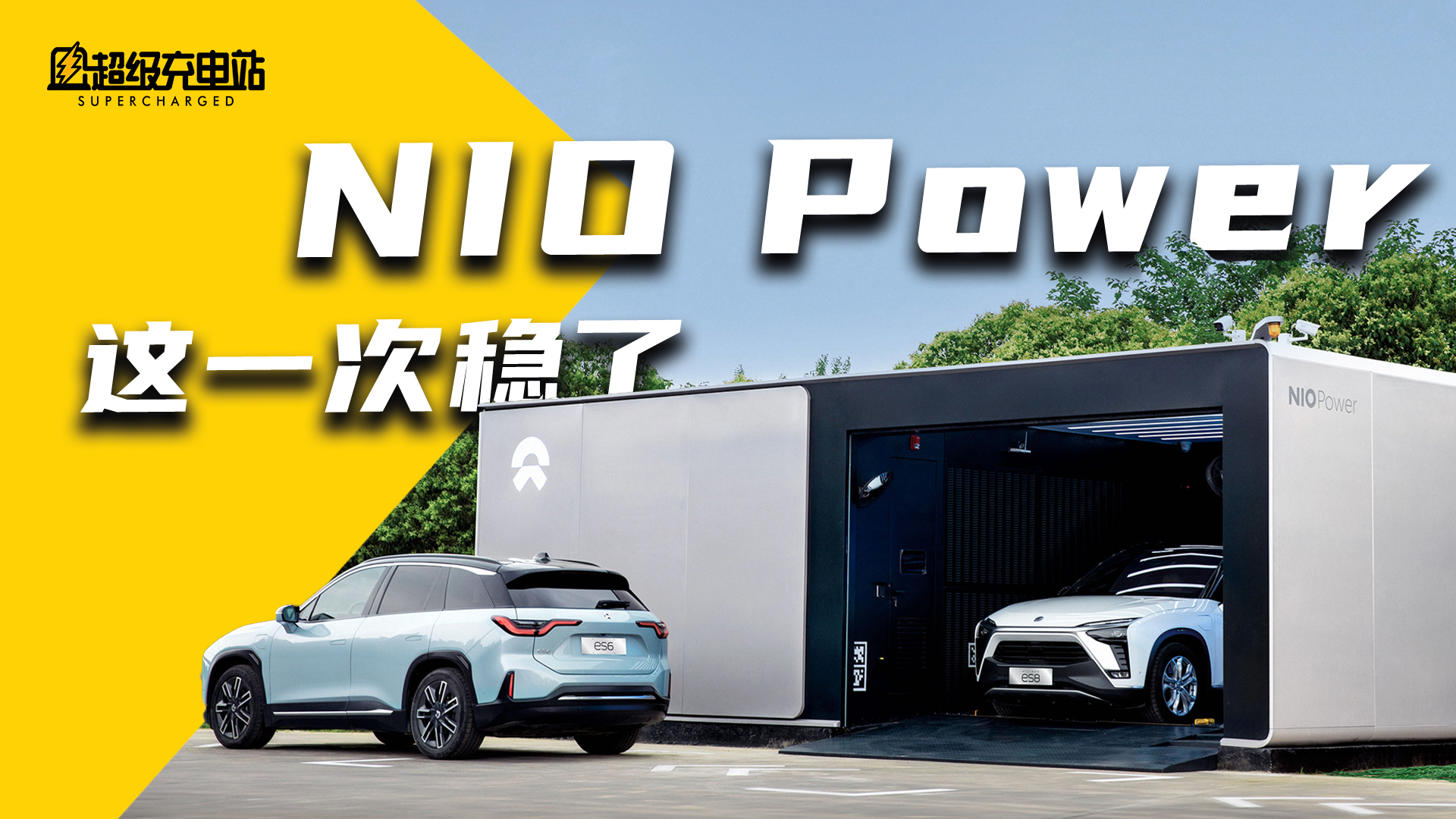 NIO Power东北实测：接着换电接着舞