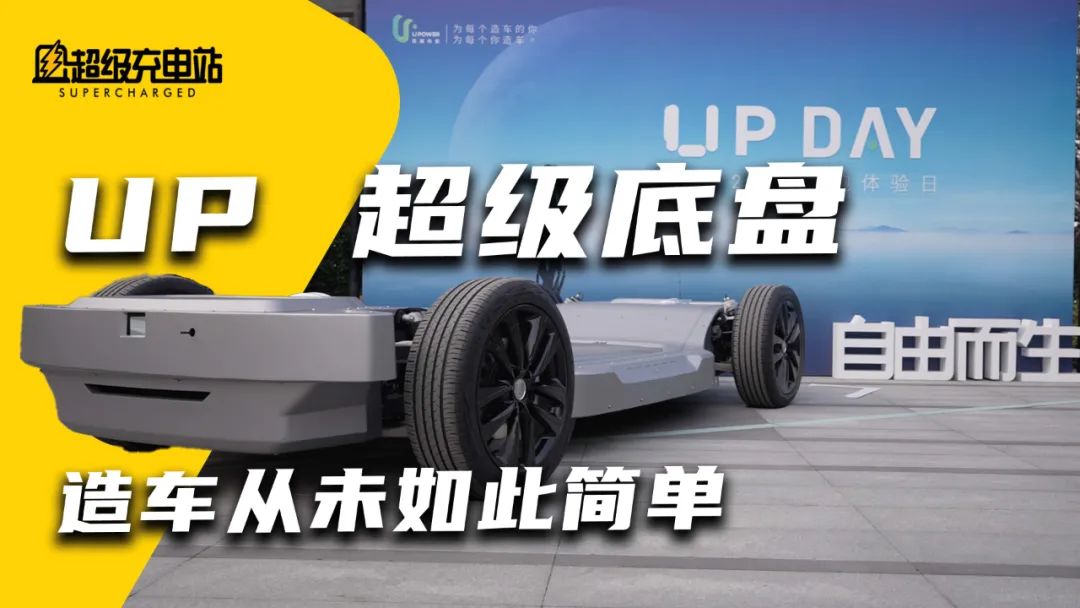 全国首试悠跑UP超级底盘：让造车容易的像搭积木？