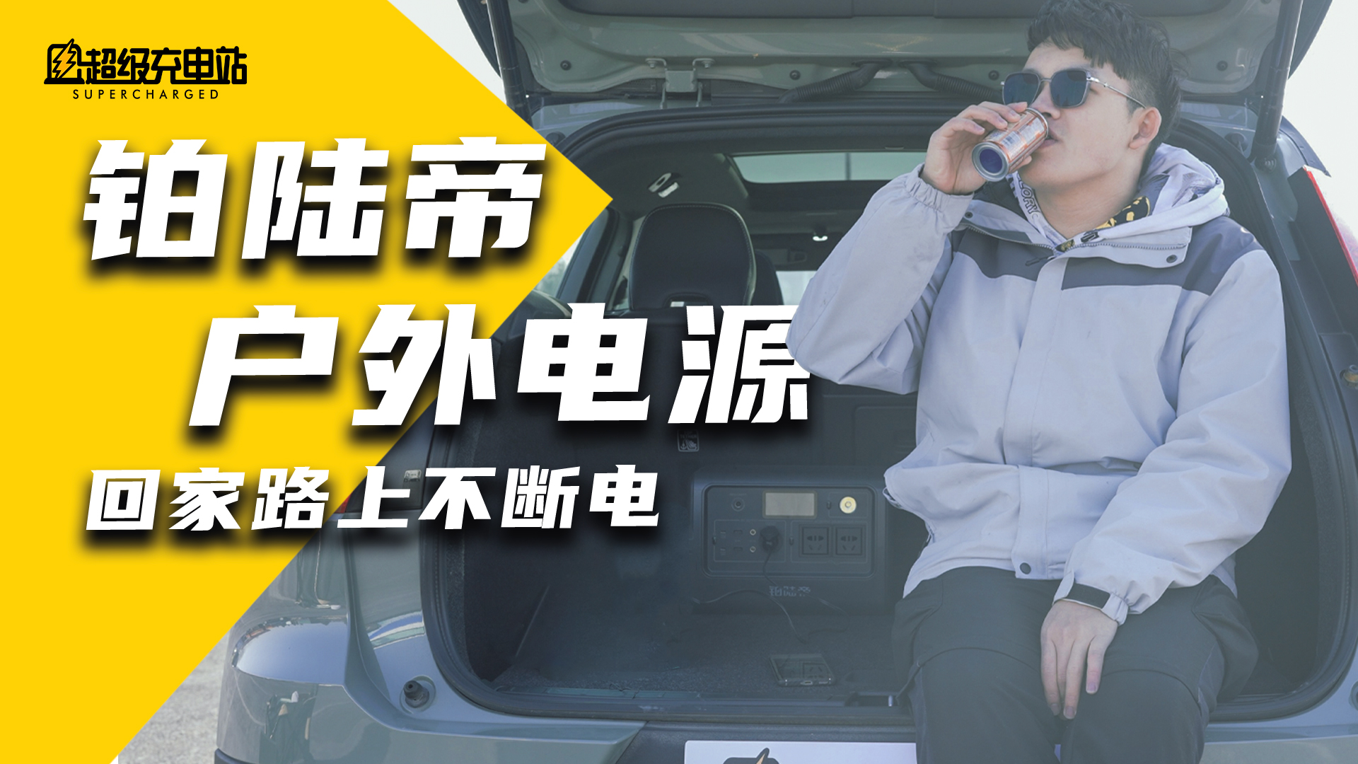 我司史上最大充电宝，能让你春节回家不再焦虑吗？