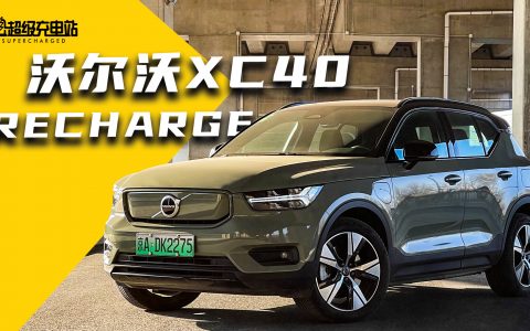 沃尔沃XC40 RECHARGE：雷神之雷