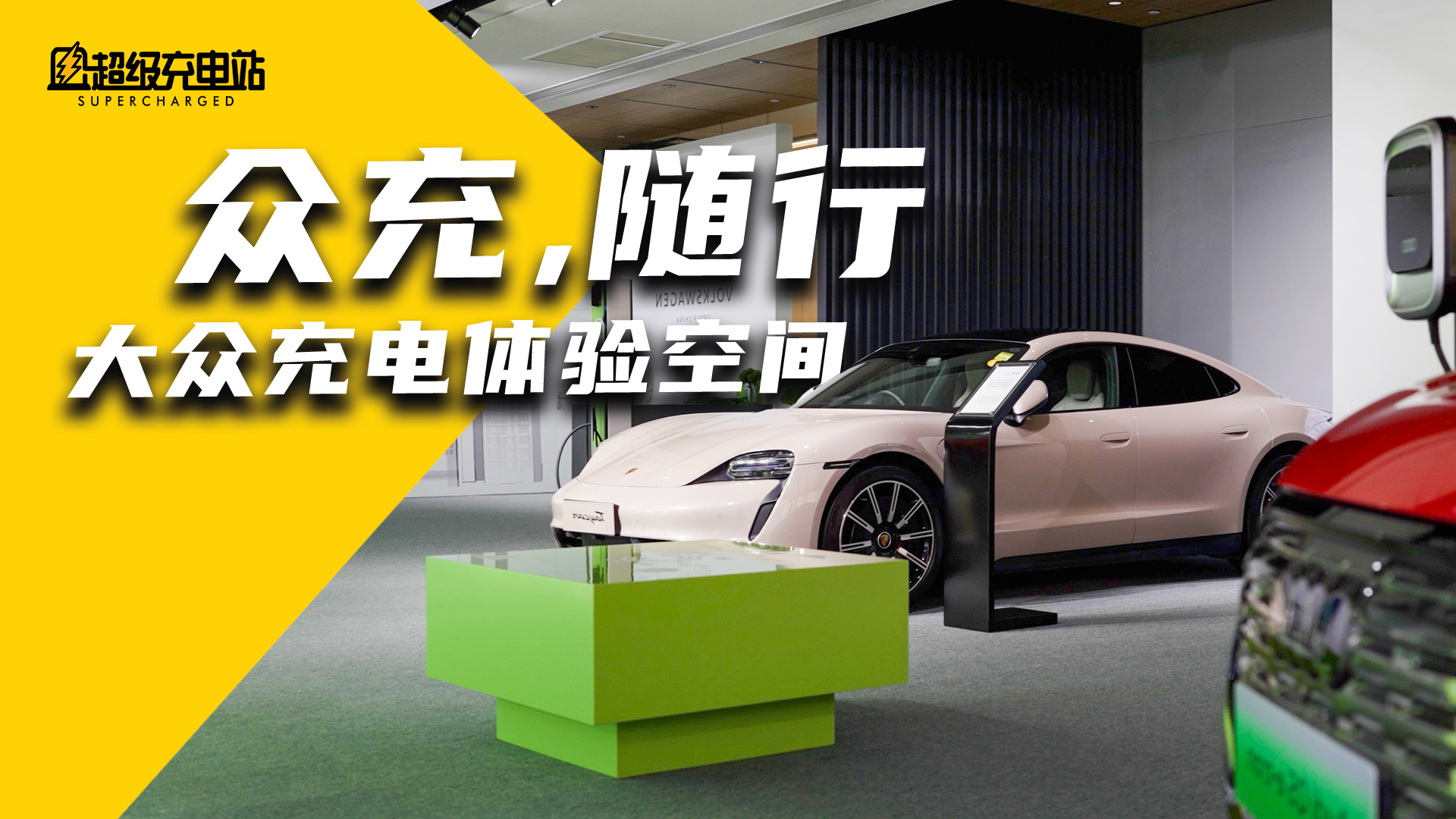 当大众重视充电，世界将会怎样
