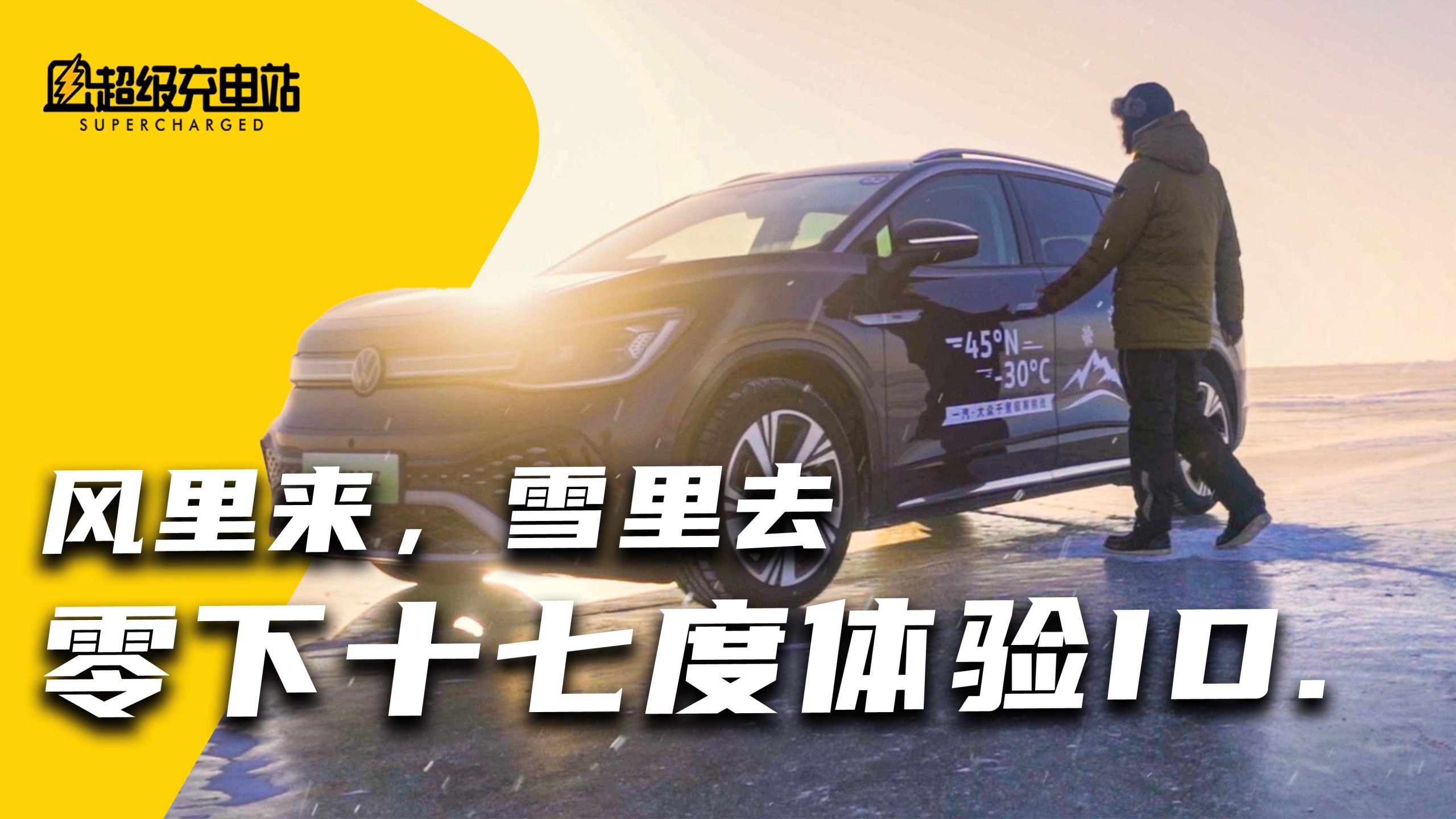我们把大众 ID. 家族，开到了-17 ℃的冰湖上
