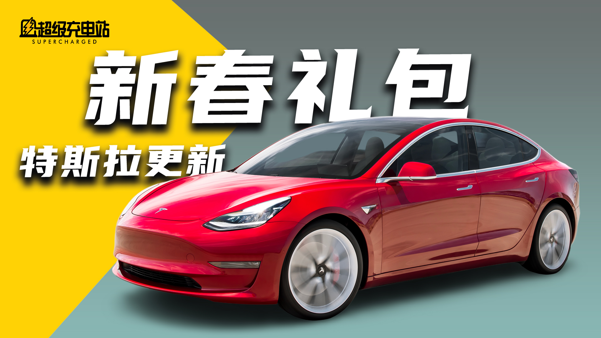 首测特斯拉虎年春节软件大礼包，本土团队更懂中国？