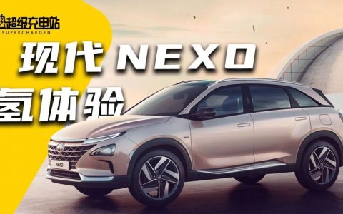 「氢」装上阵：现代 NEXO 试驾体验
