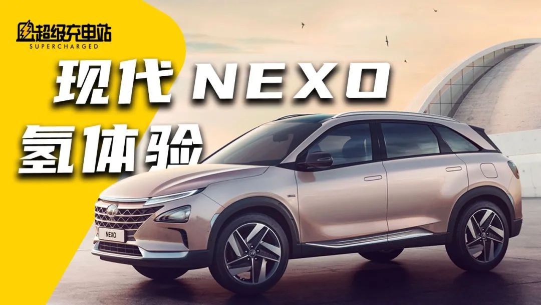 「氢」装上阵：现代 NEXO 试驾体验