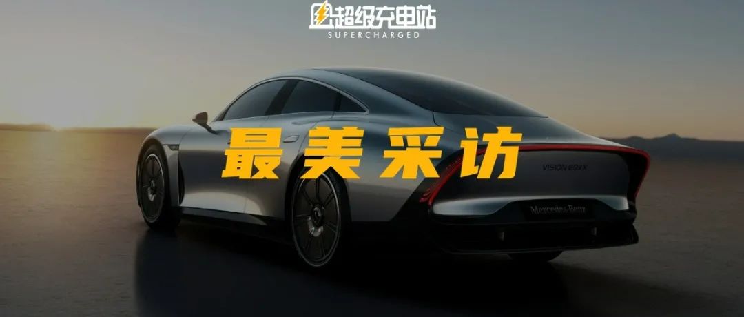 听最美专家的话，讲EQXX的秘密