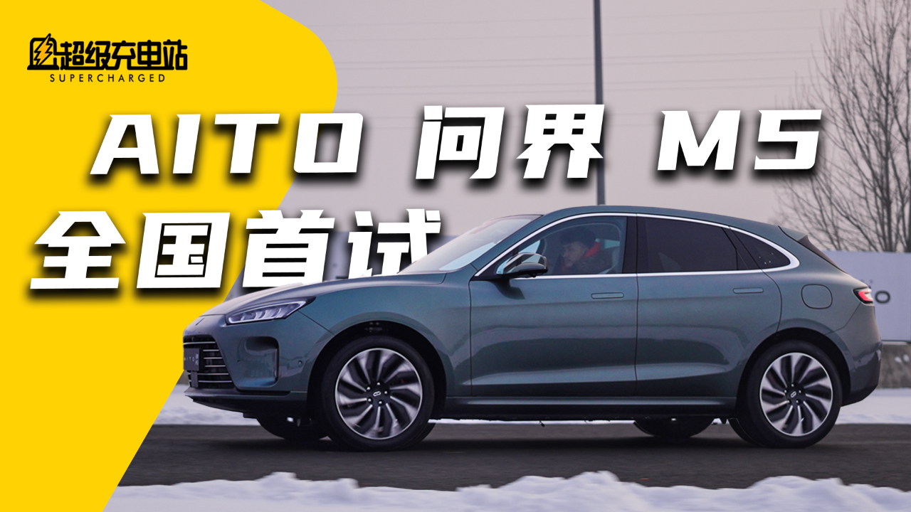 AITO 问界 M5 全国首试：华为的智能，可不只是鸿蒙