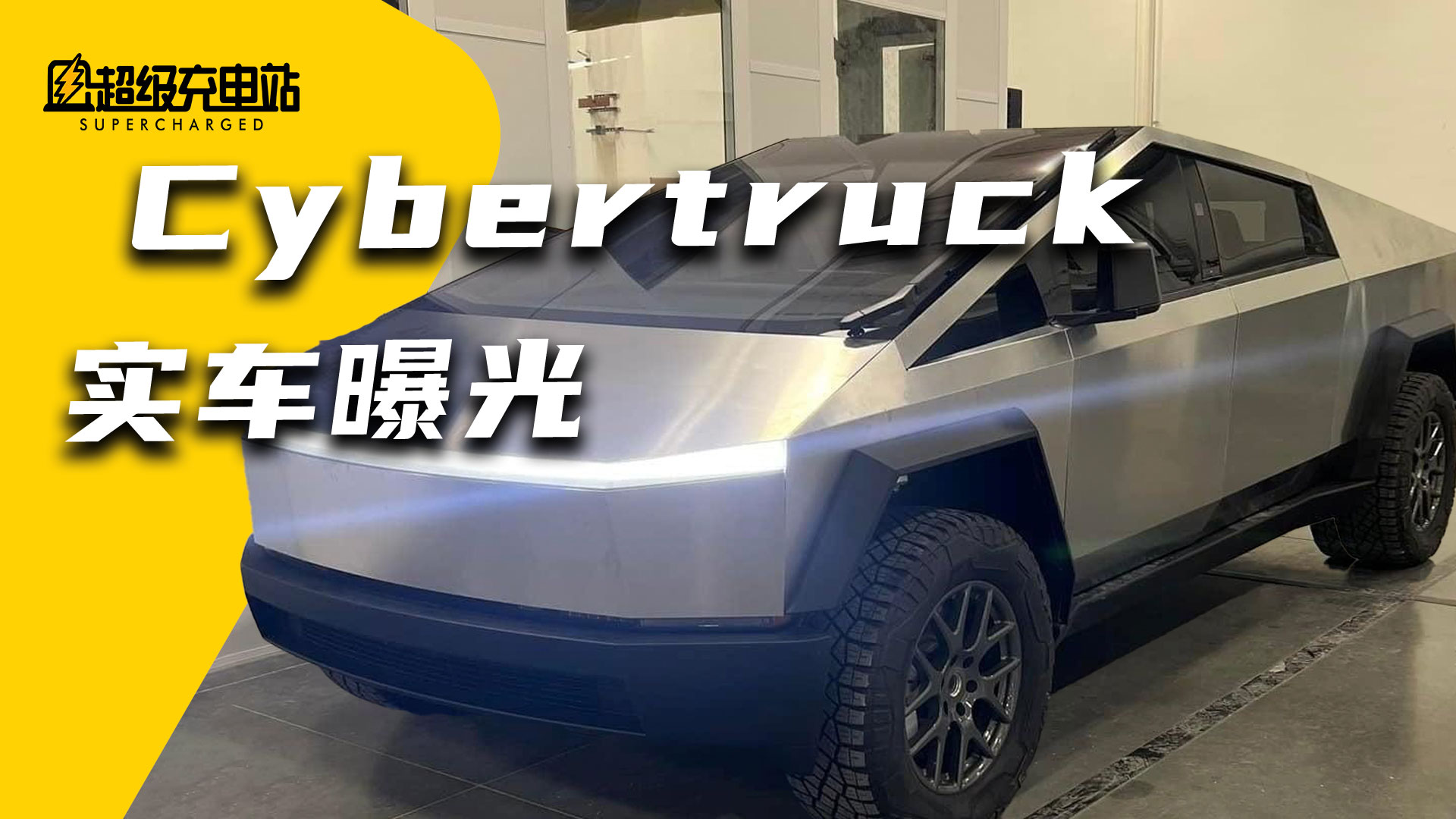 Cybertruck 量产版本曝光：车变小了，我的头却变大了