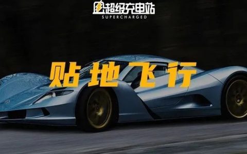 它们居然说特斯拉是弟弟？全球十大最速电动汽车