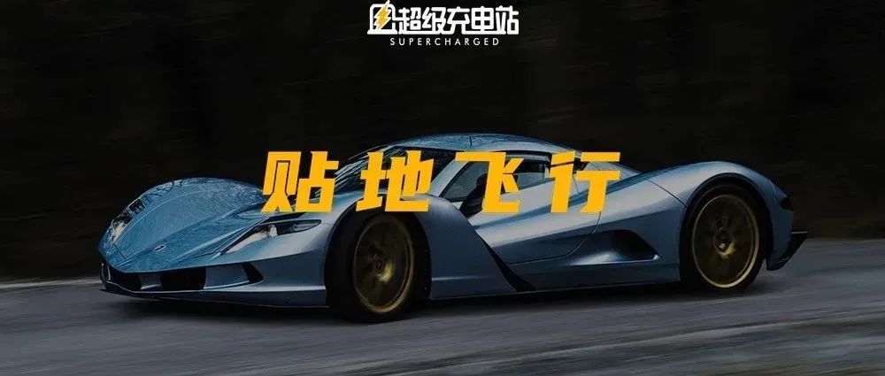 它们居然说特斯拉是弟弟？全球十大最速电动汽车