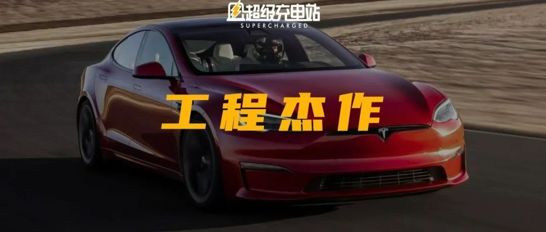 Model S Plaid 藏在电池里的秘密