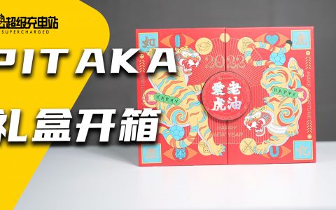 PITAKA 新年礼盒：开个箱还得用「iPhone」？