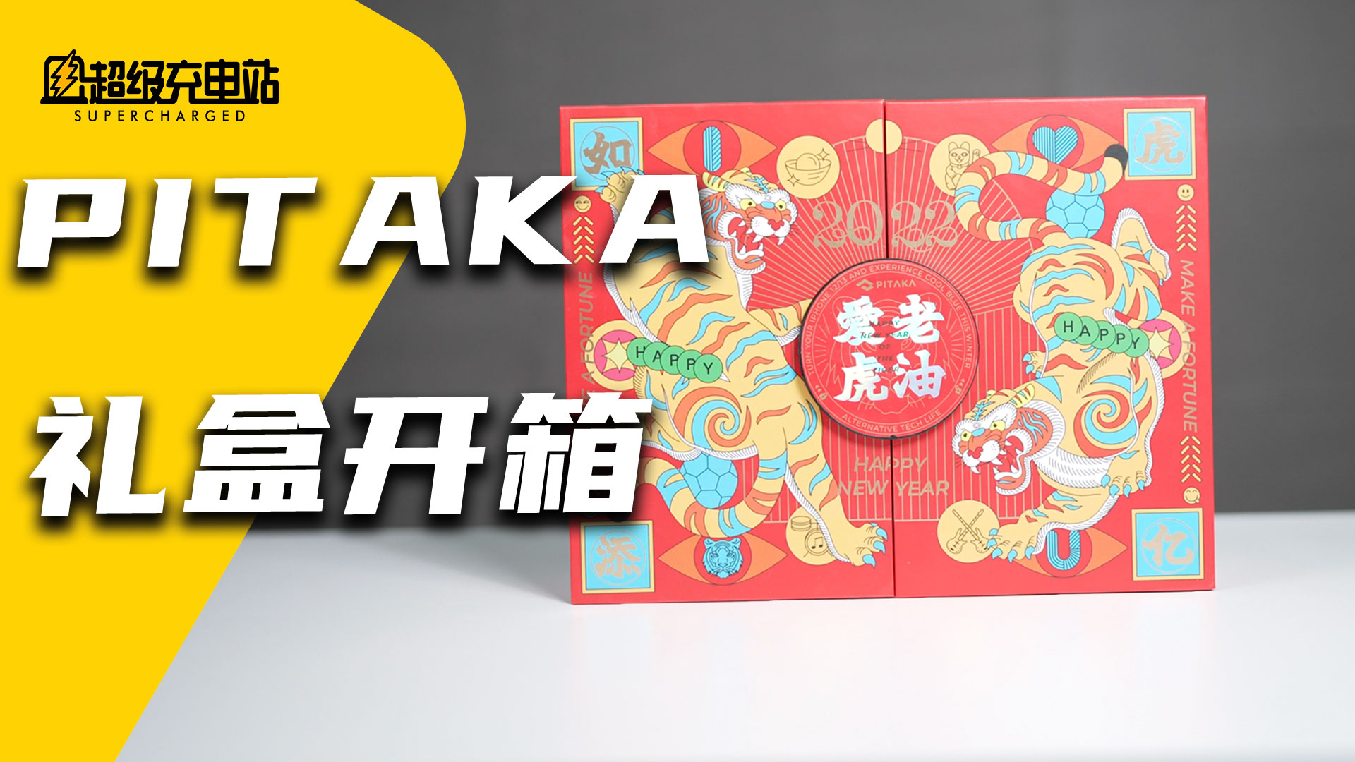 PITAKA 新年礼盒：开个箱还得用「iPhone」？