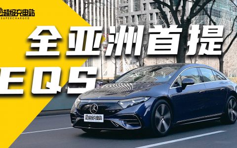 我们提了全亚洲第一辆 EQS ！