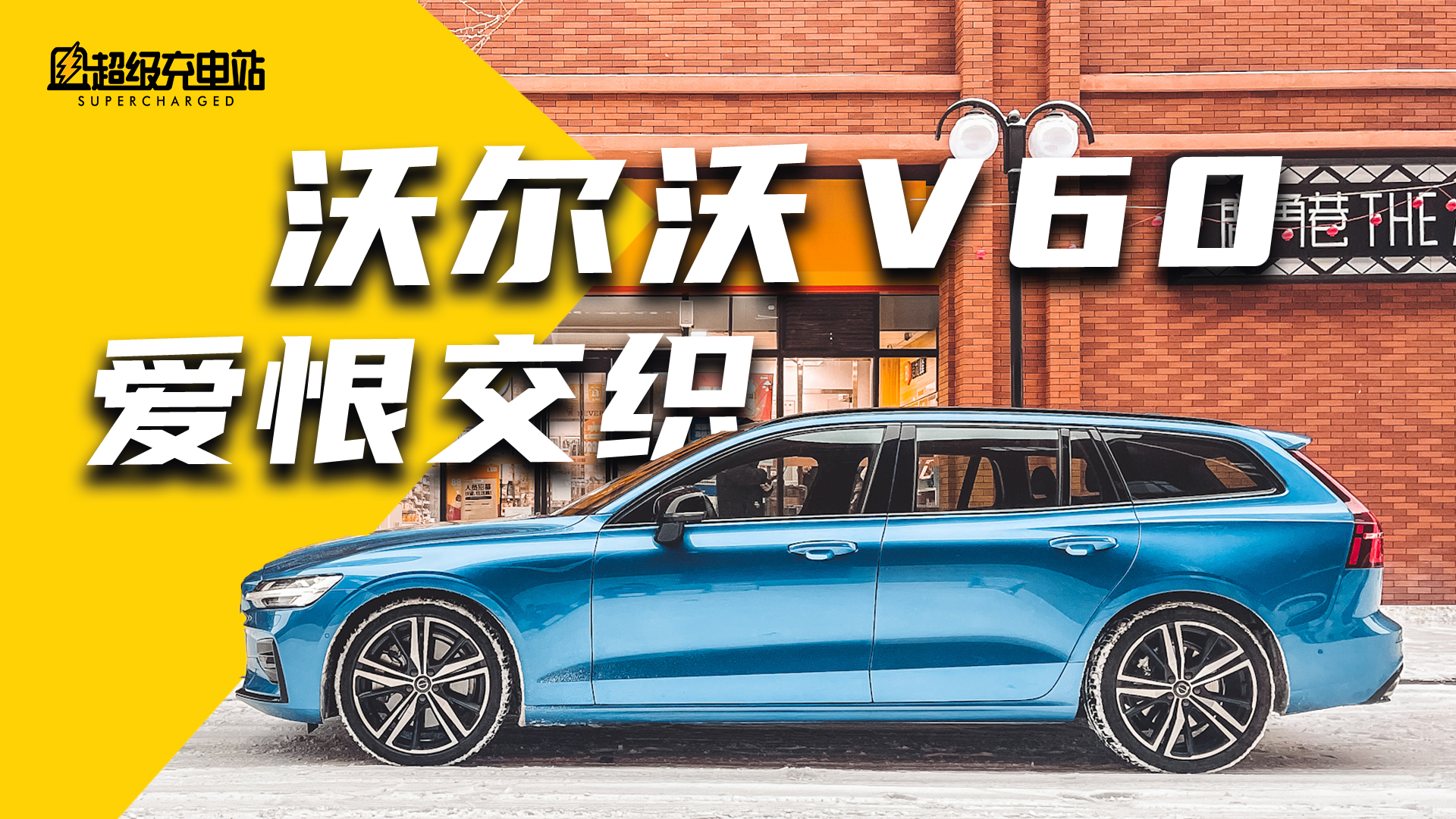 与沃尔沃 V60 来一场北欧的爱情邂逅