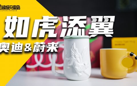 虎年迎新春，奥迪 & 蔚来的「如虎添翼」大比拼