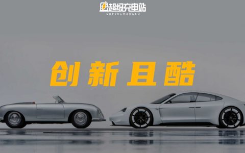 保时捷「加电」提速，我和她的距离竟只剩半年