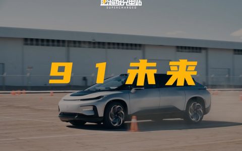 法拉第未来 FF91 的第三次「首辆下线」