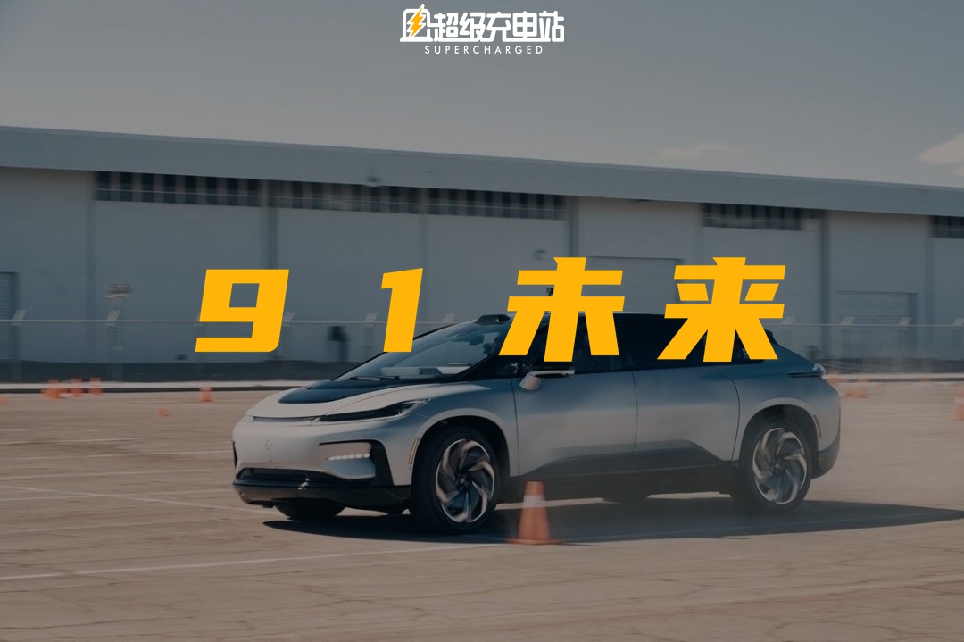 法拉第未来 FF91 的第三次「首辆下线」