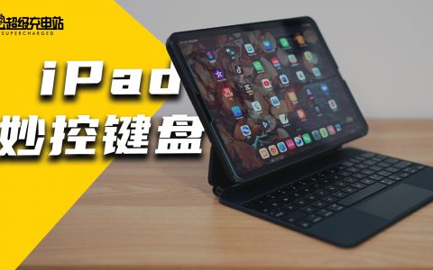 iPad 妙控键盘体验：花了一万块钱，你又用回了原厂？