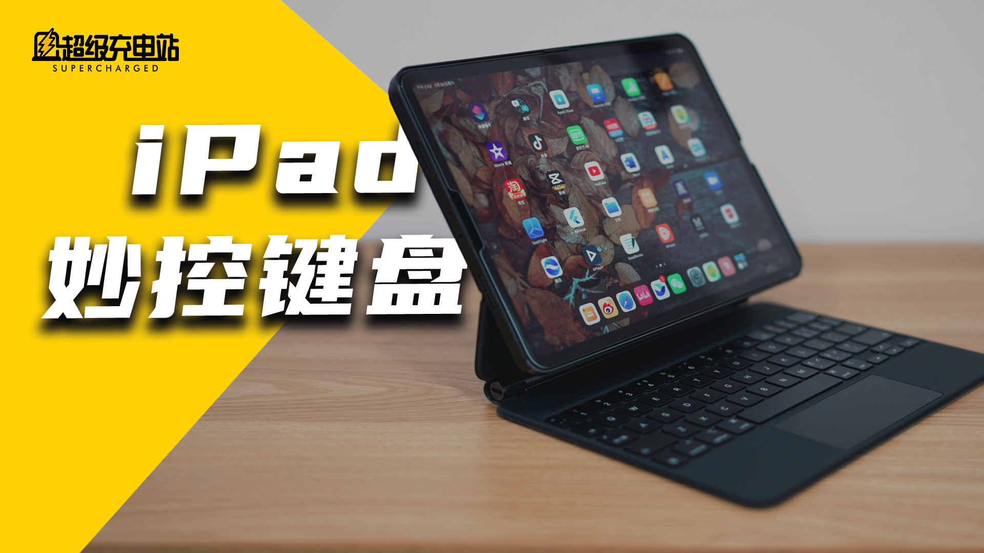 iPad 妙控键盘体验：花了一万块钱，你又用回了原厂？