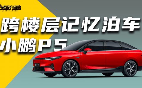 当自动泊车遇上激光雷达，小鹏 P5 首次大大大 OTA 更新体验