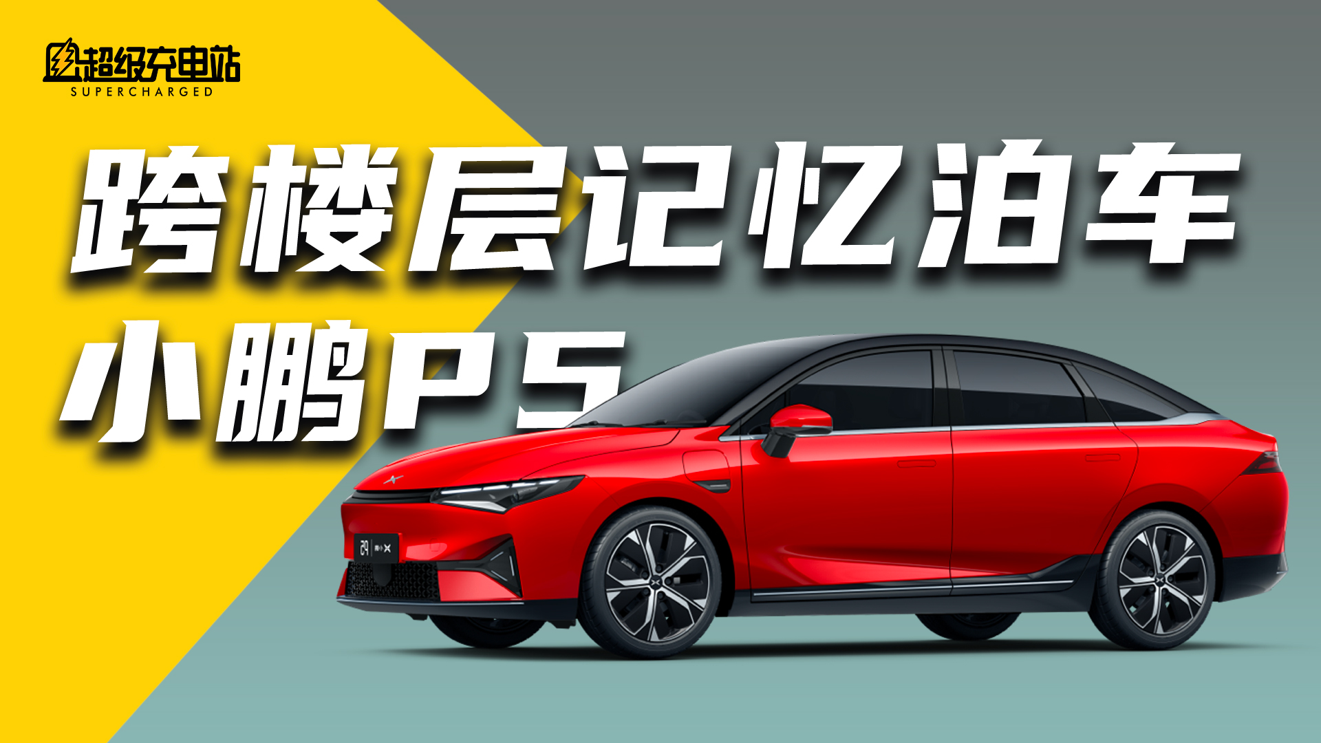 当自动泊车遇上激光雷达，小鹏 P5 首次大大大 OTA 更新体验