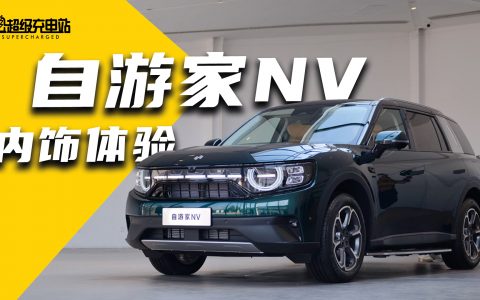 新年新车新一枪，自游家 NV 内饰全球首试