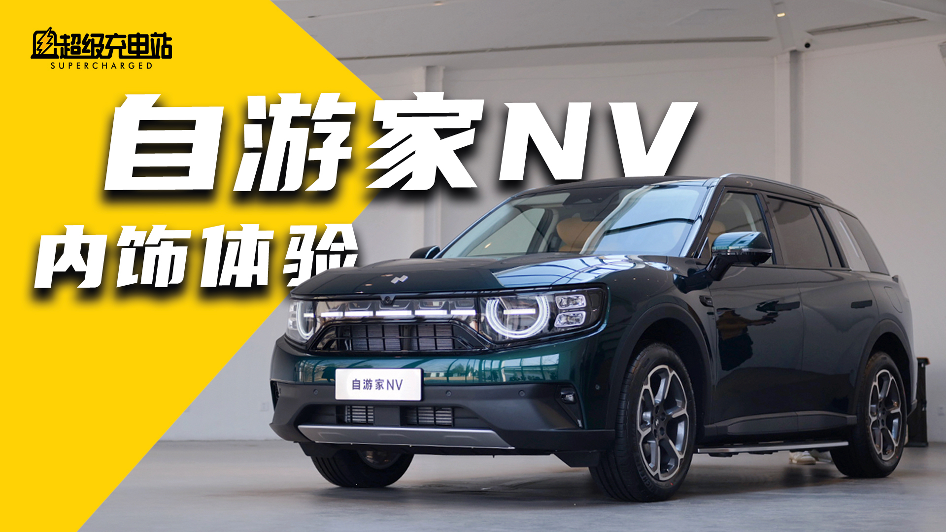 新年新车新一枪，自游家 NV 内饰全球首试
