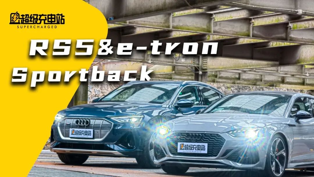 RS5 / e-tron Sportback，性能与优雅共舞