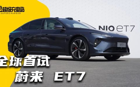 50 万盲定后悔没？蔚来 ET7 全球首试