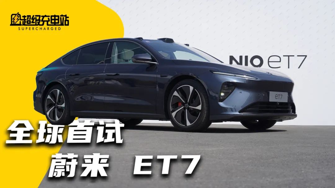 50 万盲定后悔没？蔚来 ET7 全球首试