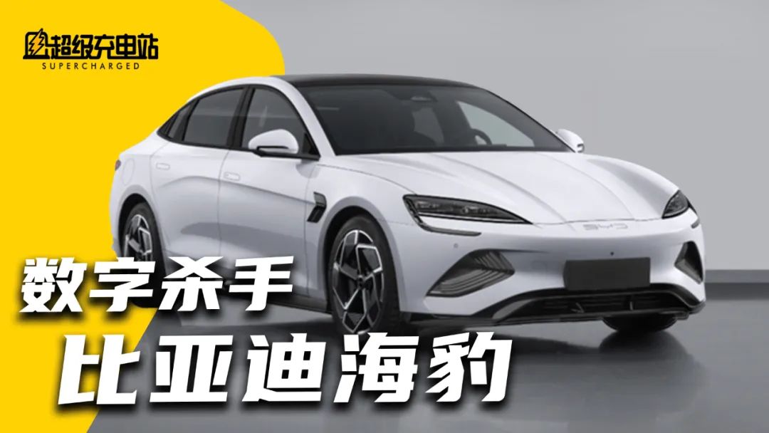 拳打 Model 3 脚踢 ET5？比亚迪海豹到底怎么样