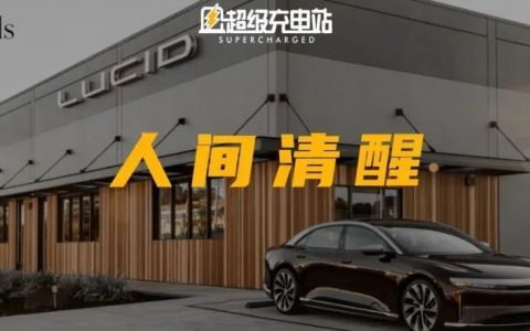 Lucid 2021 全年财报，是否让你「清醒」一点