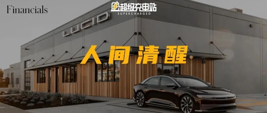 Lucid 2021 全年财报，是否让你「清醒」一点