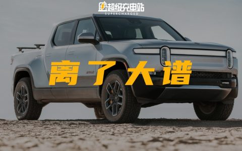就 TM 离谱！Rivian 减配还加价？
