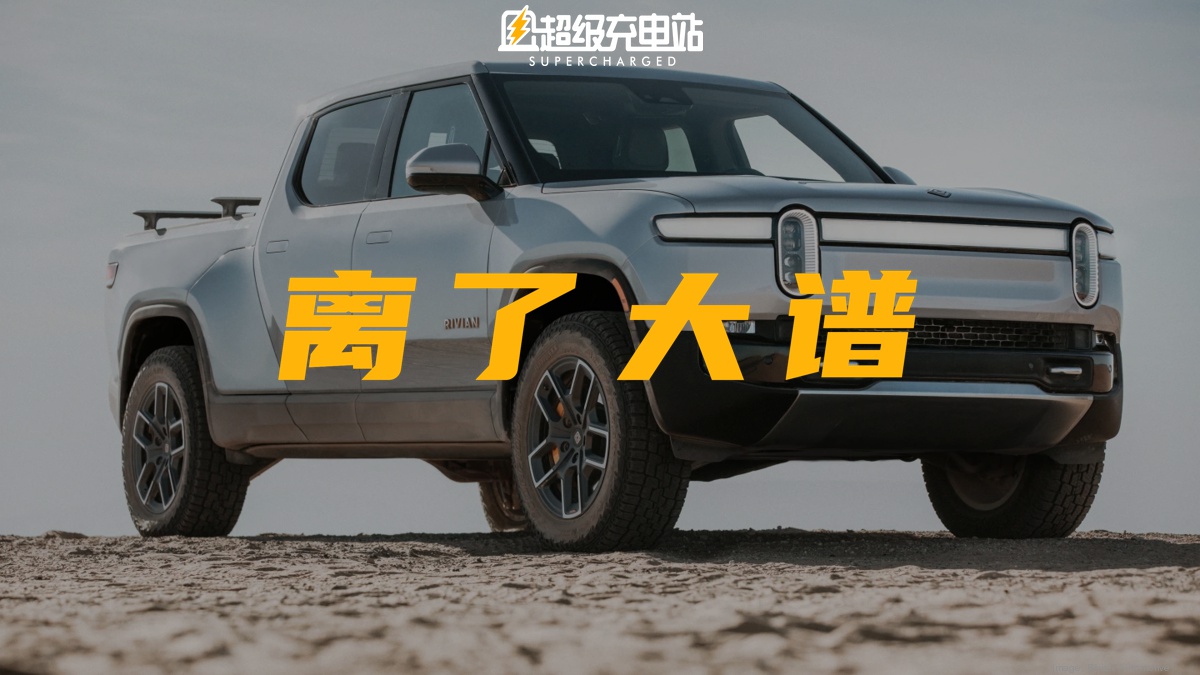 就 TM 离谱！Rivian 减配还加价？