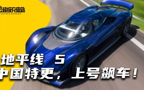 地平线 5 中国特更，我的蔚来 EP9 能否战胜他的五菱宏光