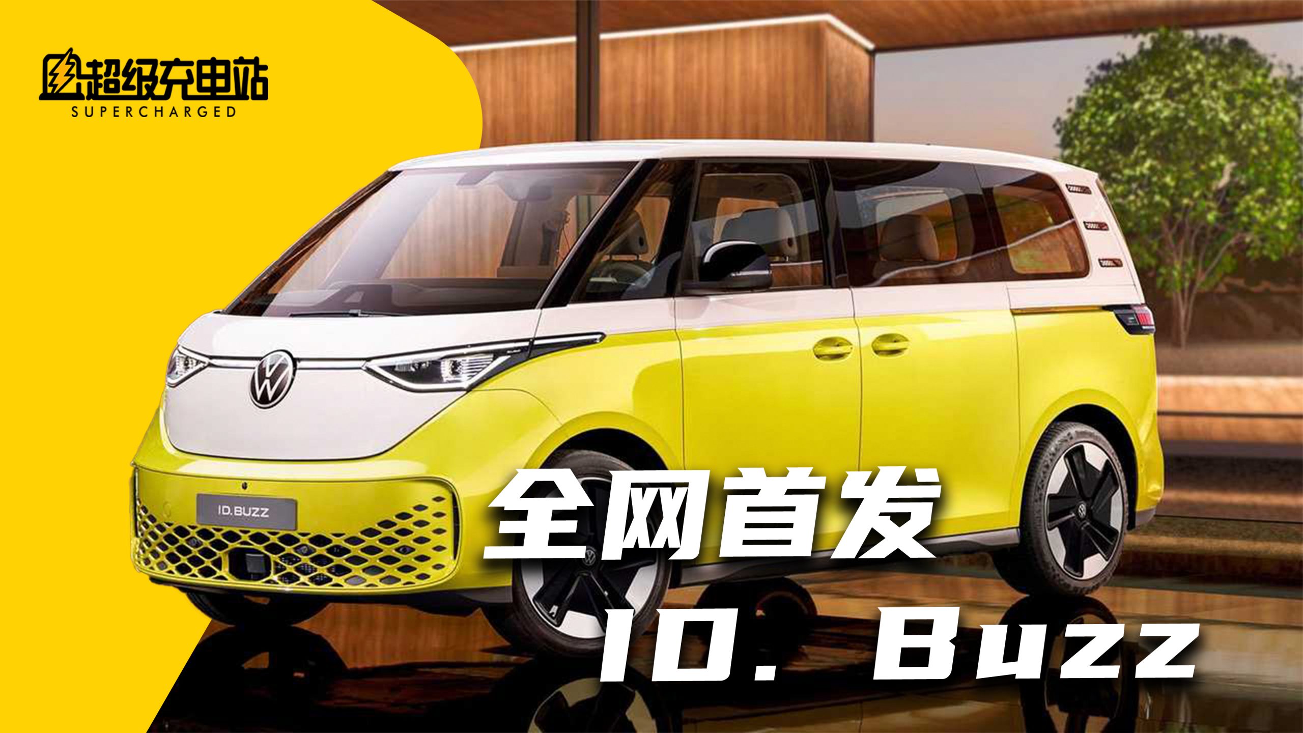 熟悉的感觉又回来了：大众 ID. Buzz 全球中文首发