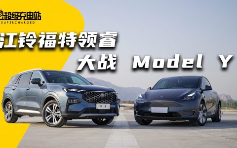 谁说油车不智能，江铃福特领睿大战特斯拉 Model Y