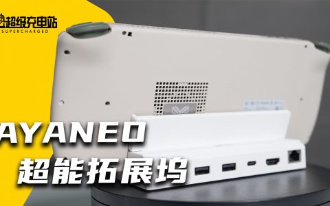 AYANEO 超能拓展坞开箱，掌机秒变台式机
