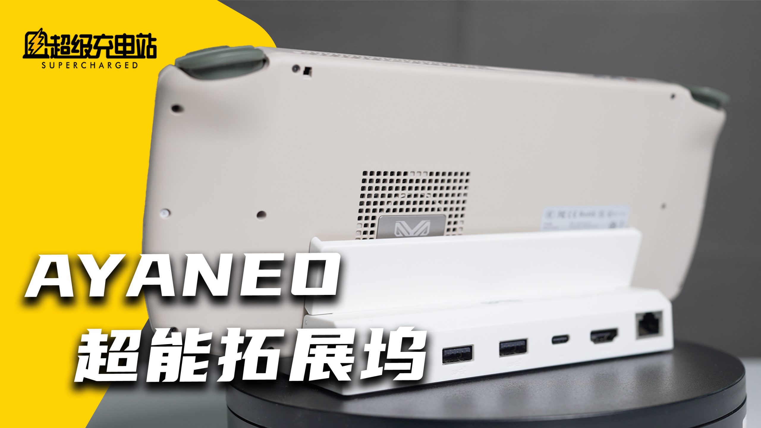 AYANEO 超能拓展坞开箱，掌机秒变台式机