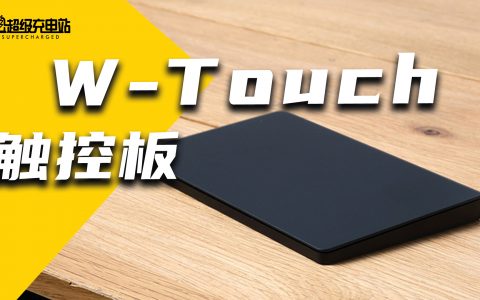 为了 Windows 11 的多点触控，我给 PC 配了个触控板