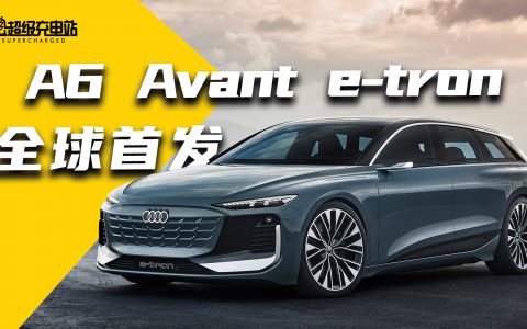 奥迪 A6 Avant e-tron 全球首发，最美旅行车触电
