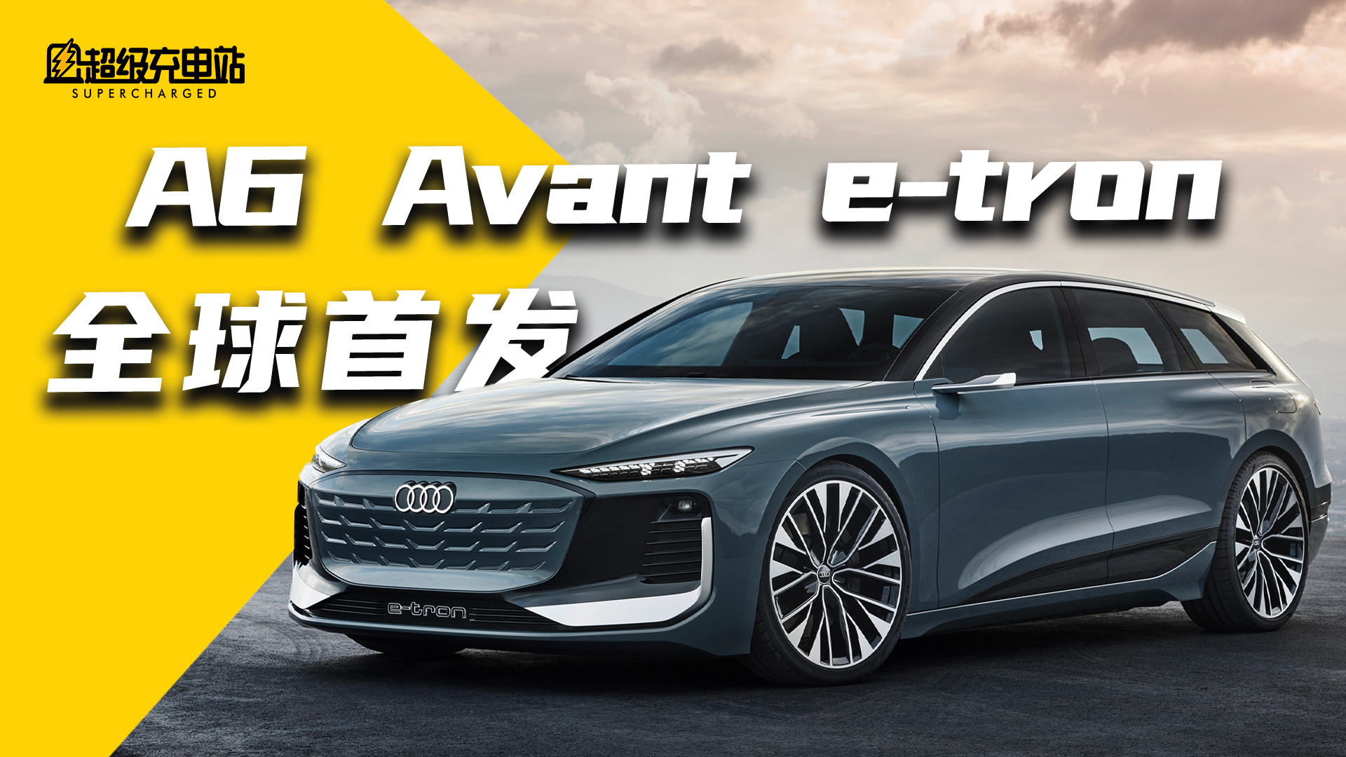 奥迪 A6 Avant e-tron 全球首发，最美旅行车触电