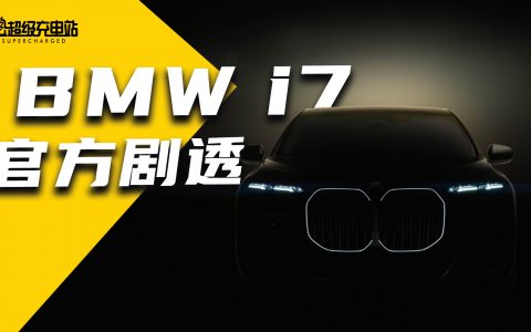 宝马 i7 官方剧透，传统品牌豪华车如何应对新势力的挑战？