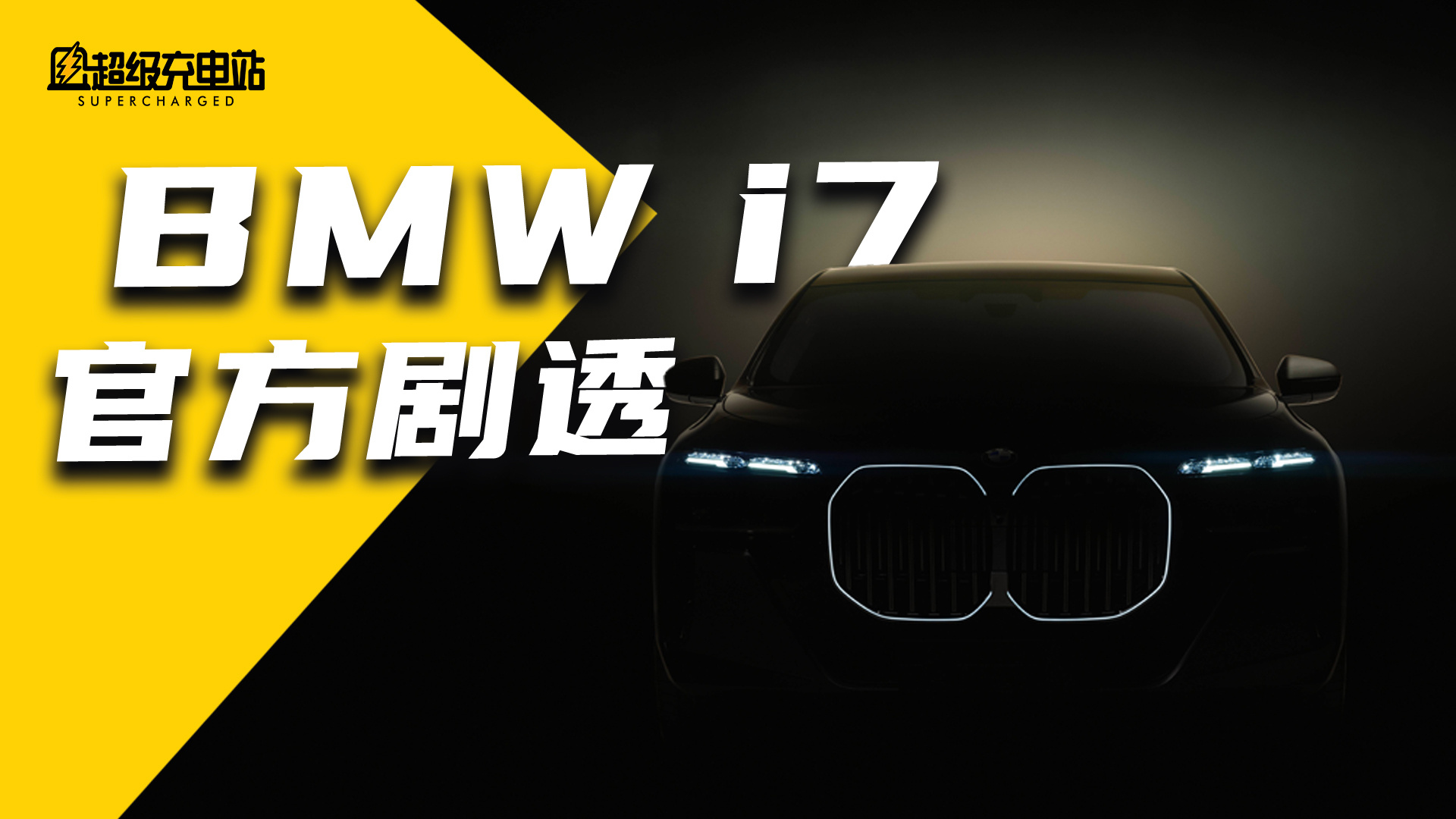 宝马 i7 官方剧透，传统品牌豪华车如何应对新势力的挑战？