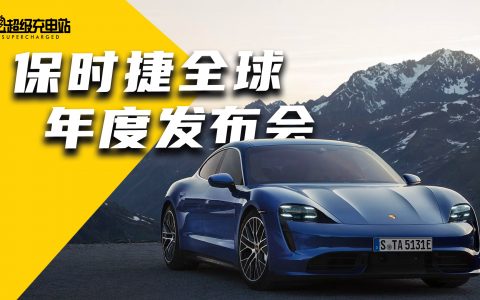 保时捷全球年度发布会，说得最多的居然是电动和中国？