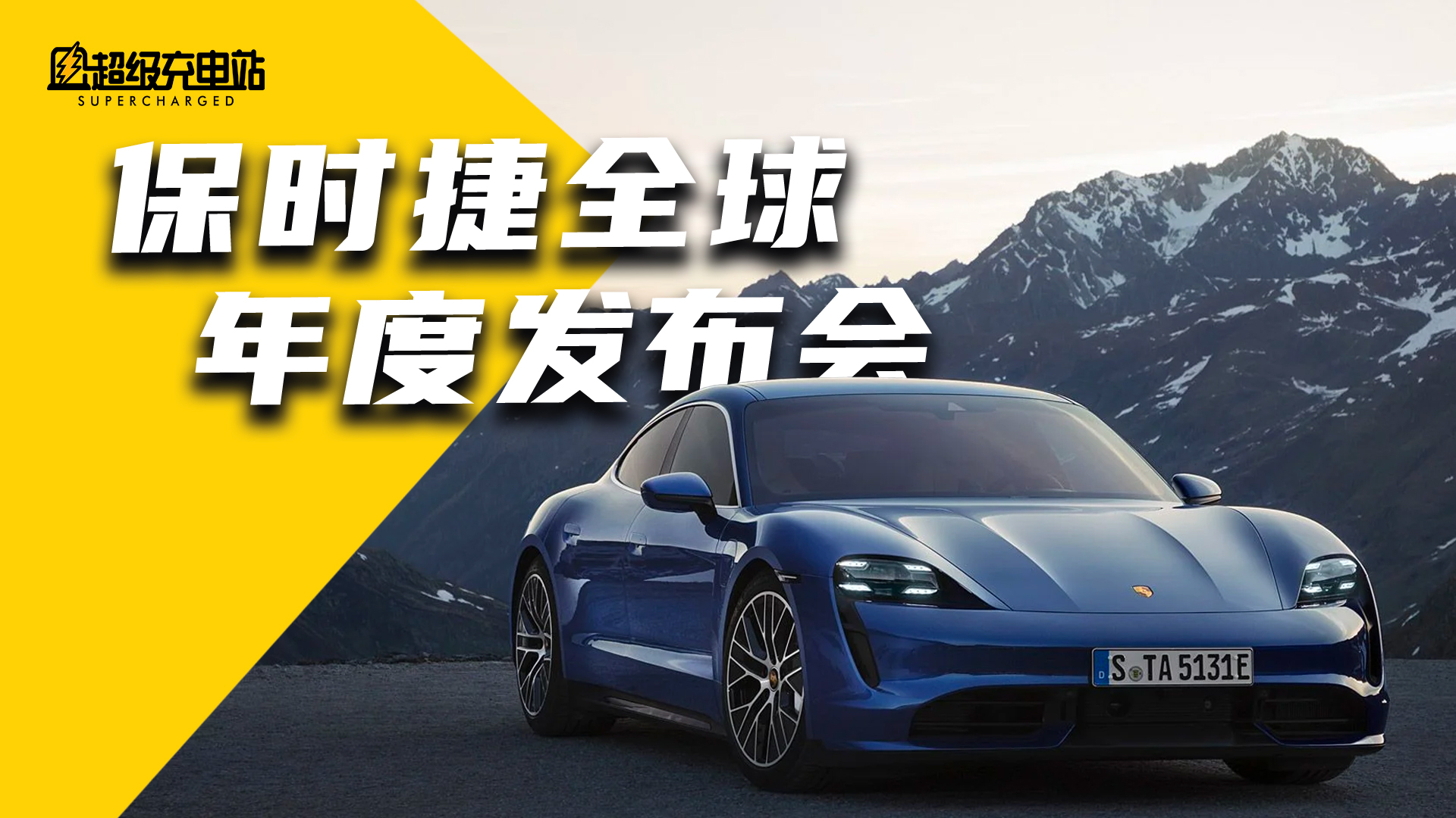 保时捷全球年度发布会，说得最多的居然是电动和中国？